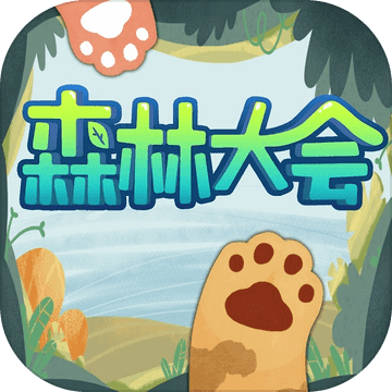 森林大会 手机正式版