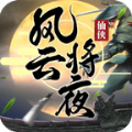 风云将夜 V1.0 安卓版