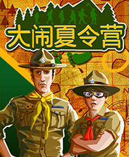 大闹夏令营 豪华免费版