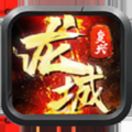 龙城复兴 V1.0 安卓版