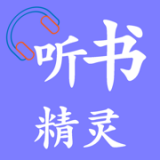 听书精灵 在线观看