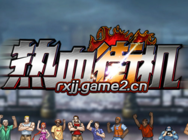 热血街机 V1.0 安卓版