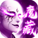 地藏伏魔录仗剑封魔 v1.0 安卓版