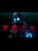 至暗之光 免费版
