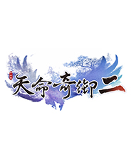 天命奇御二 中文未加密版