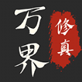万界修真录 V1.0 安卓版
