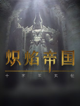 炽焰帝国：十字军东征 Steam免费版