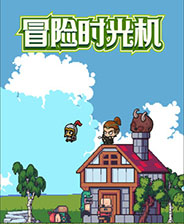 冒险时光机 完美免费版