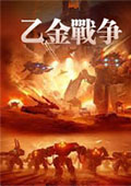 乙金战争 免安装绿色版