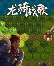 龙骑战歌 正式版