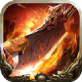 烈火屠龙之浴血沙城 V1.0 最新版