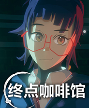 终点咖啡馆 Steam免费版