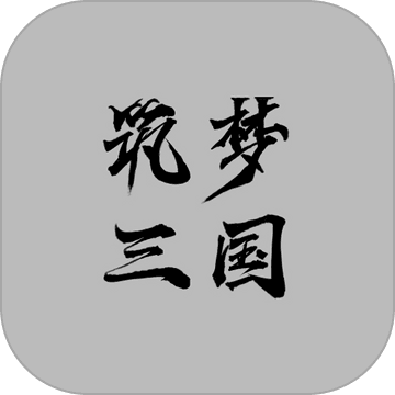 筑梦三国2 最新版
