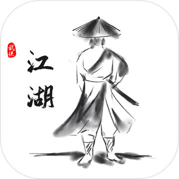 江湖之旅 正式版