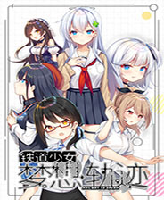 铁道少女梦想轨迹 全CG存档版