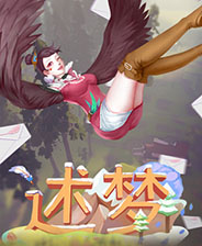 述梦 STEAM解锁版