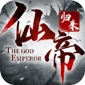 上古仙帝归来 V1.0 安卓版