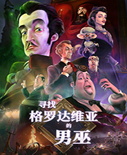 寻找格罗达维亚的男巫 中文镜像版