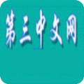 第三中文网 未和谐版