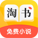淘书免费小说 无限制版