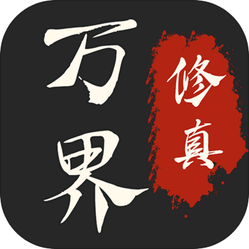 万界修真录 V1.3 苹果版