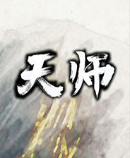 天师 中文整合版