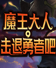 魔王大人击退勇者吧 绿色版