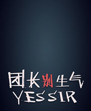 团长别生气 未加密版