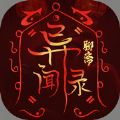 聊斋异闻录龙之影 v1.0 安卓版