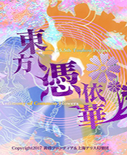 东方凭依华 中文未加密版