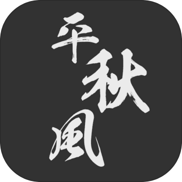 一剑平秋风 正式版