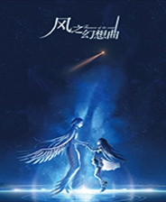 风之幻想曲 未加密版