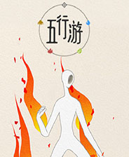 五行游 绿色免费版