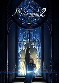 风之幻想曲2 steam免费版