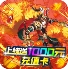 三国点将录VIP宝箱免费领版 送首冲版