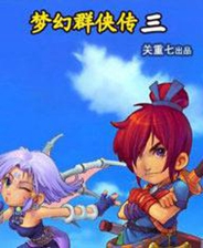 梦幻群侠传3 全DLC整合版
