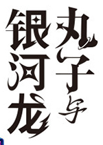 丸子与银河龙 手机版