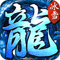 苍穹灭复古冰雪 V1.0 安卓版
