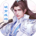 御剑决破霄战场 V1.0 安卓版