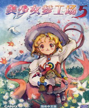美少女梦工厂5 免广告版