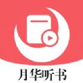 月华听书 去广告版