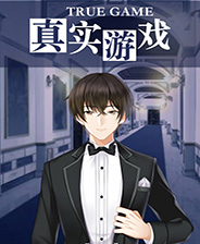 真实游戏 中文免费版