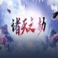 诸天之劫 v1.0 安卓版