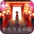 樱花旅馆 V1.0 安卓版