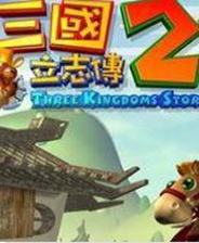 三国立志传2 免安装硬盘版