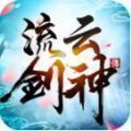 流云剑神传 v1.0 安卓版