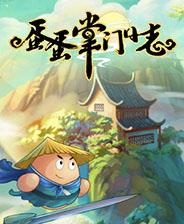 蛋蛋掌门日志 STEAM解锁版