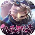 妖王传之八荒寻仙录 V1.0 安卓版