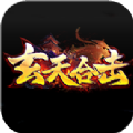 玄天合击传奇 V1.0 安卓版