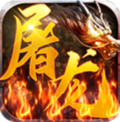 屠龙兄弟高爆送万充版 上线VIP10版